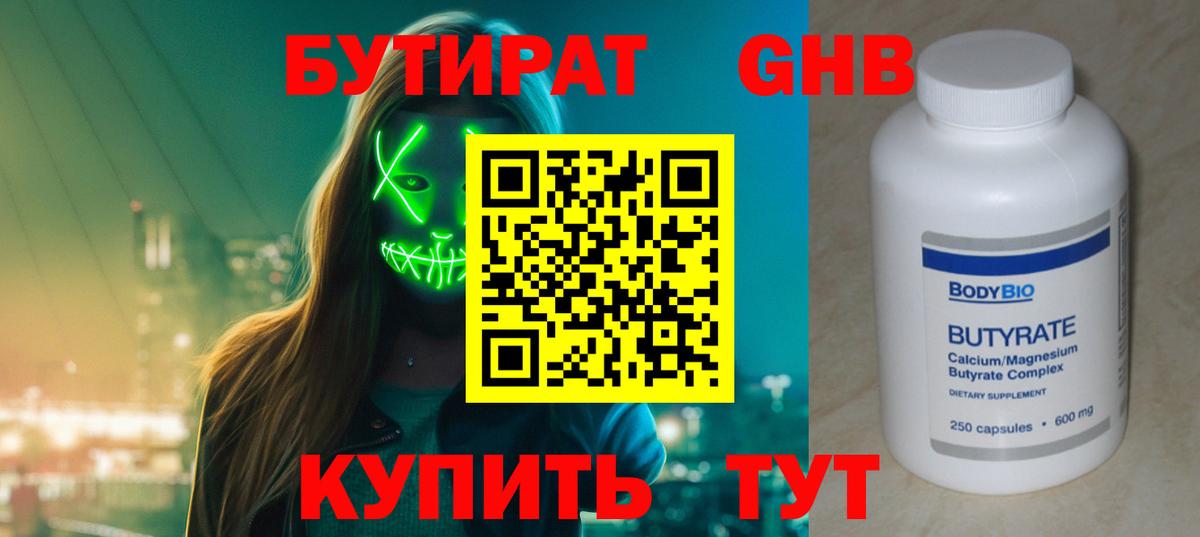 Бутират 1.4BDO Оренбург
