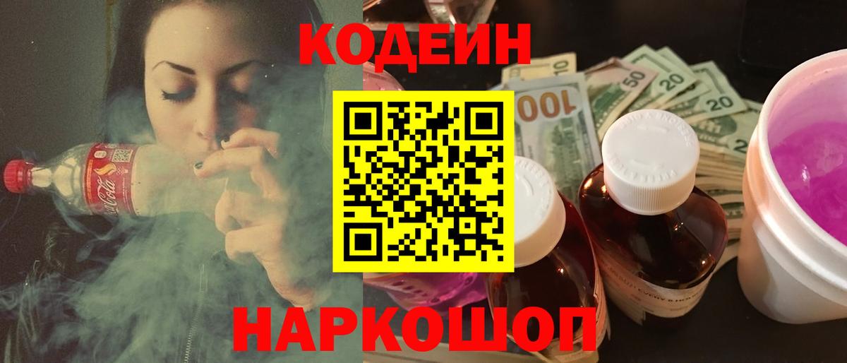 Кодеин Purple Drank Оренбург