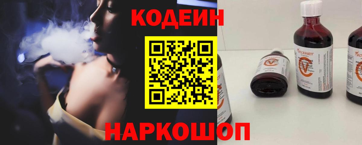 Кодеин Purple Drank  Вход с VPN  Оренбург 